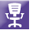 Symbole représentant une chaise sur fond violet